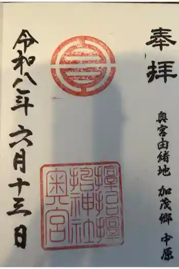 サムハラ神社 奥の宮の御朱印 2026年06月
