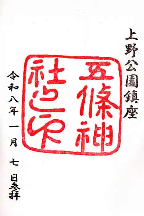 五條天神社の御朱印