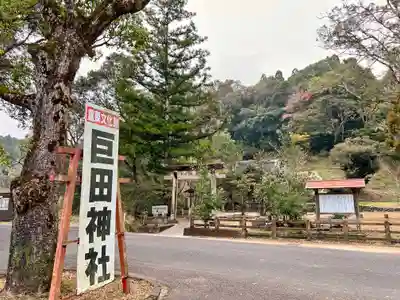 巨田神社(宮崎県)