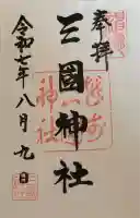 三国神社の御朱印