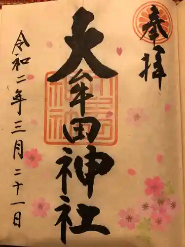 大牟田神社の御朱印