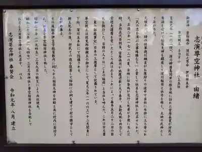 志演尊空神社の歴史