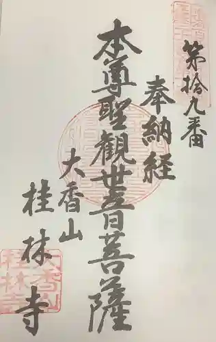 桂林寺の御朱印