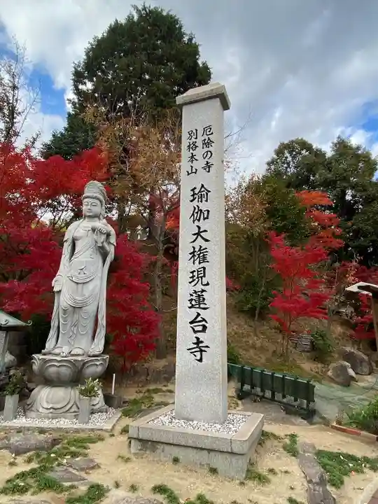 瑜伽山蓮台寺(岡山県)