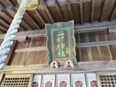 二村神社の本殿・本堂