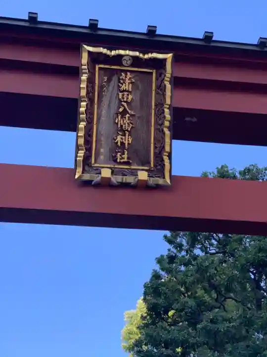 蒲田八幡神社のその他建物