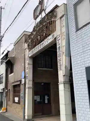 申義堂(兵庫県)