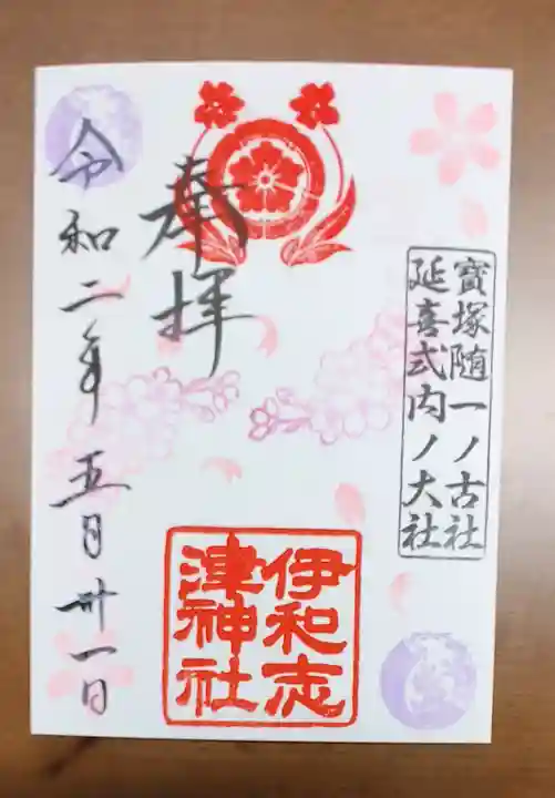 伊和志津神社の御朱印