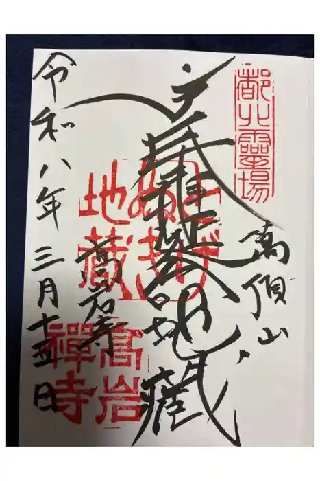 とげぬき地蔵尊 高岩寺の御朱印