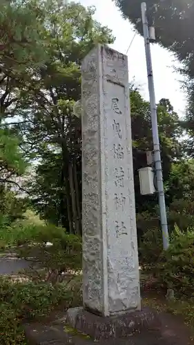 尾曳稲荷神社のその他建物