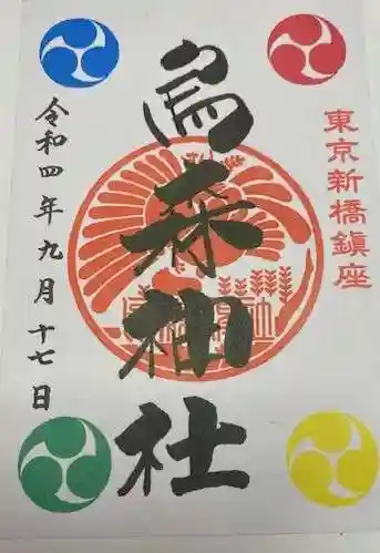 烏森神社(東京都)