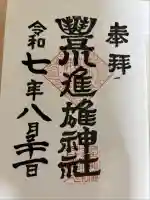 豊川進雄神社の御朱印