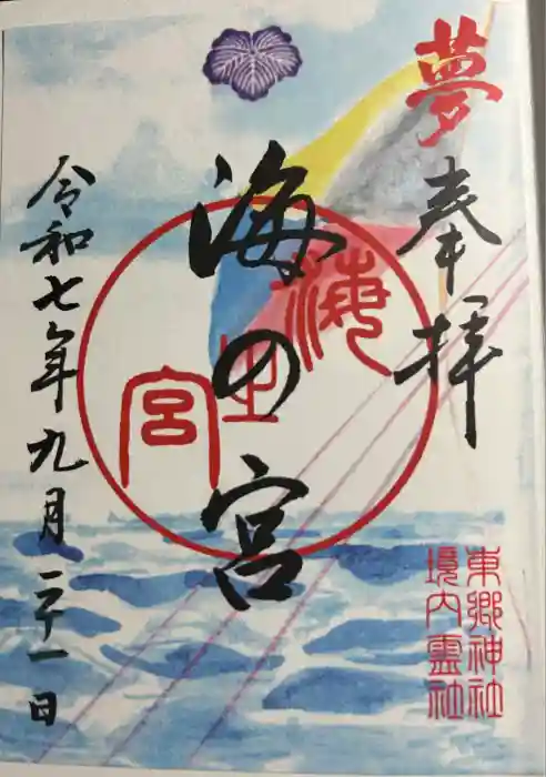 東郷神社の御朱印