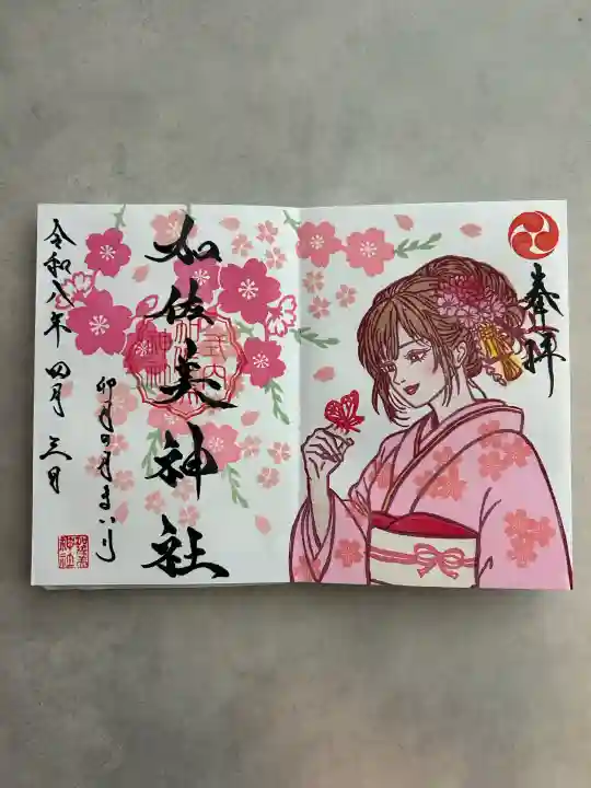 加佐美神社の御朱印