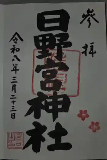 日野宮神社の御朱印 2026年03月