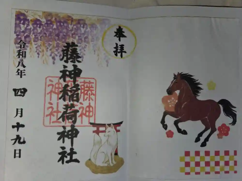 藤神稲荷神社の御朱印
