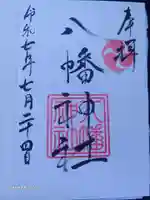 五日市八幡神社の御朱印