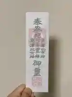 白旗神社の授与品その他