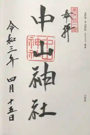 中山神社の御朱印 2021年04月