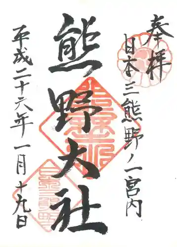 熊野大社の御朱印