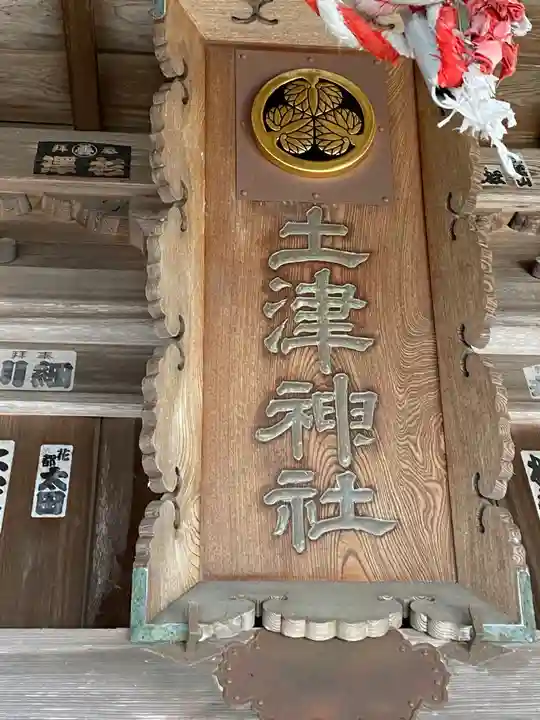 土津神社|こどもと出世の神さまのその他建物