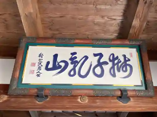轉法輪寺(京都府)