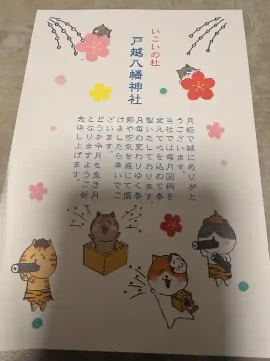 戸越八幡神社の{uncategorized: "未分類", other: "その他", undefined: "問題あり", building: "その他建物", grave: "お墓", sacred_gate: "鳥居", guardian: "狛犬", statue: "像", buddha: "仏像", history: "歴史", nature: "自然", garden: "庭園", animal: "動物", pagoda: "塔", temizu: "手水舎", mountain_gate: "山門・神門", sanctuary: "本殿・本堂", subordinate: "末社・摂社", art: "芸術", scenery: "景色", jizo: "地蔵", ema: "絵馬", goshuin: "御朱印", omikuji: "おみくじ", items: "授与品その他", amulet: "お守り", goshuincho: "御朱印帳", eats: "食事", festival: "お祭り", votive_dance: "神楽", shichigosan: "七五三参", wedding: "結婚式", experience: "体験その他", initially: "初詣", around: "周辺", anti_infection: "感染症対策"}