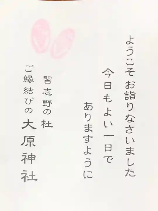 大宮・大原神社の授与品その他