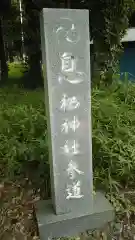 息栖神社の建物その他