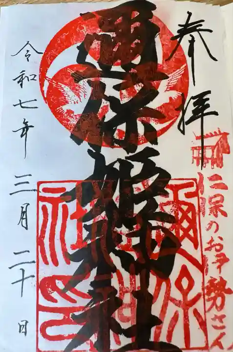 邇保姫神社(広島県)