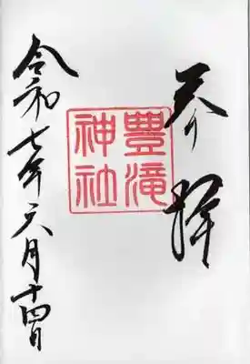 豊滝神社の御朱印