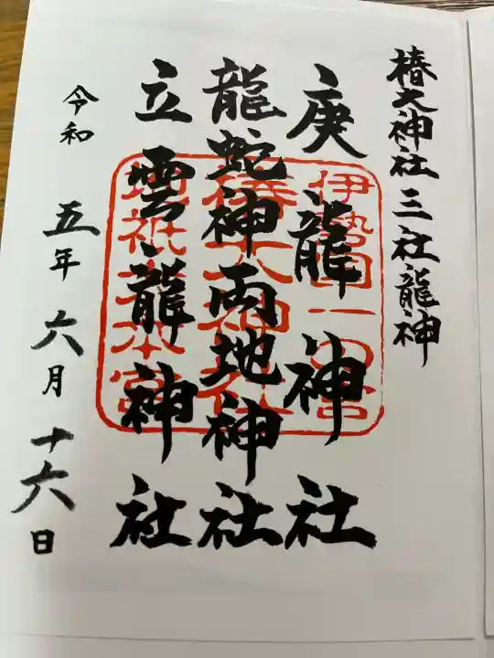 椿大神社の御朱印