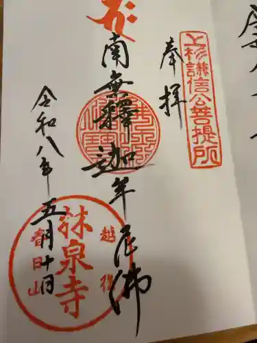 林泉寺の御朱印