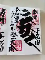 成田山平和大塔の御朱印