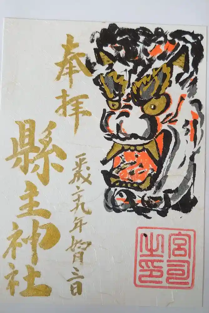 縣主神社の御朱印