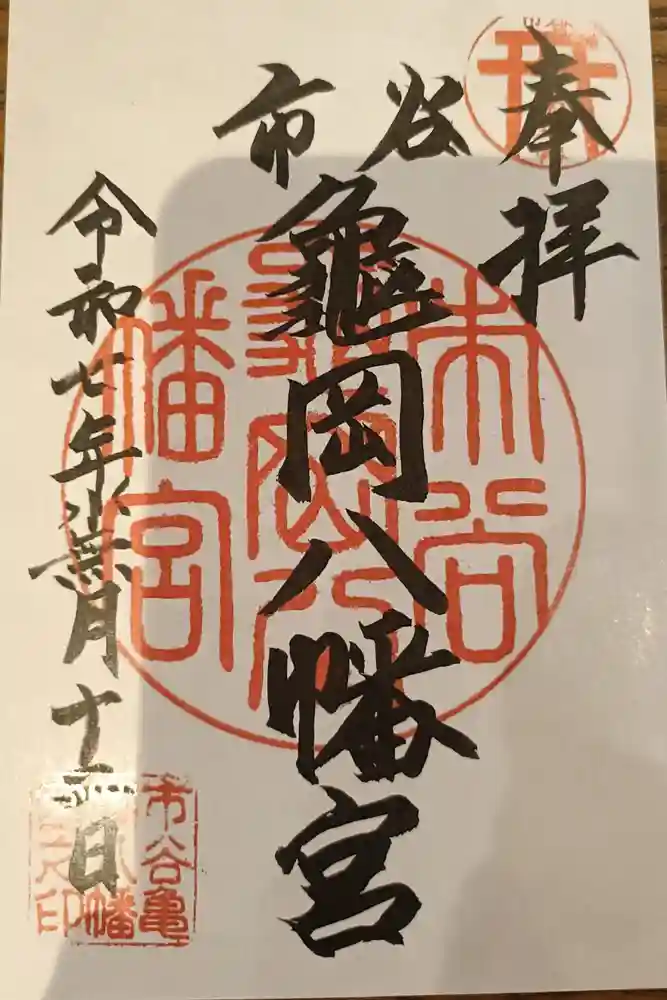 市谷亀岡八幡宮の御朱印