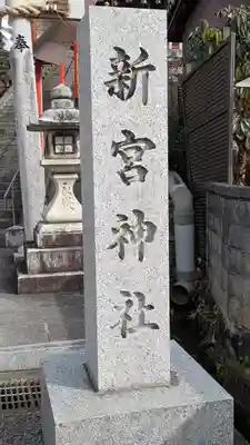 新宮神社(京都府)