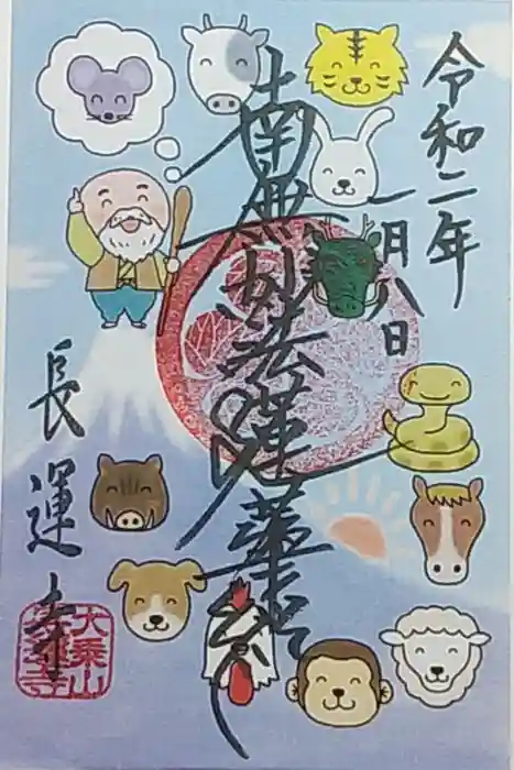 長運寺の御朱印