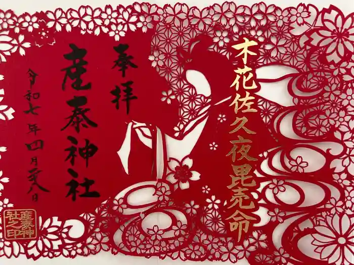 産泰神社の御朱印
