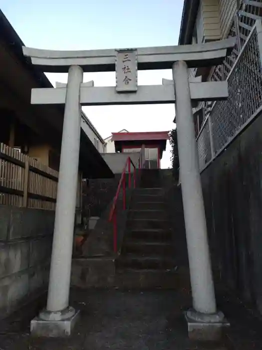 三社合神社の鳥居