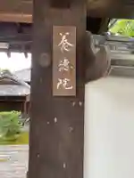 養徳院のその他建物