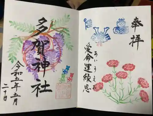 多賀神社の御朱印