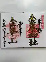 金峯神社の御朱印