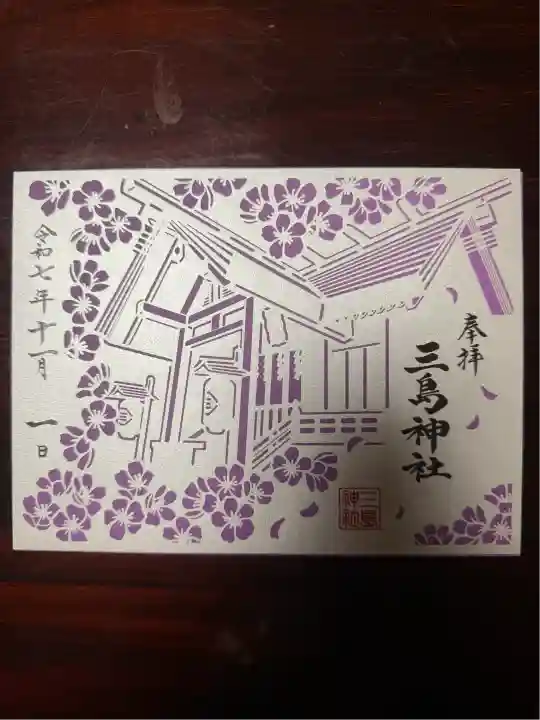 三島神社(東京都)