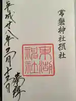 東湖神社の御朱印