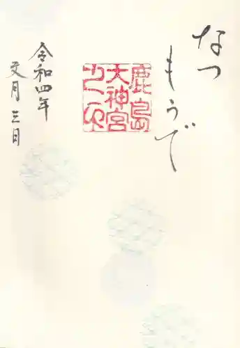 鹿島大神宮の御朱印