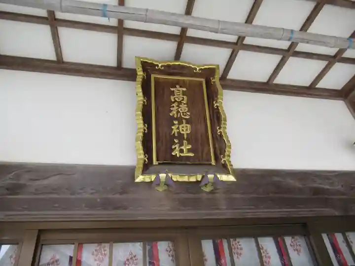高穂神社の本殿・本堂