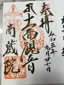 宝勝山　南藏院の御朱印 2023年11月26日(日)投稿