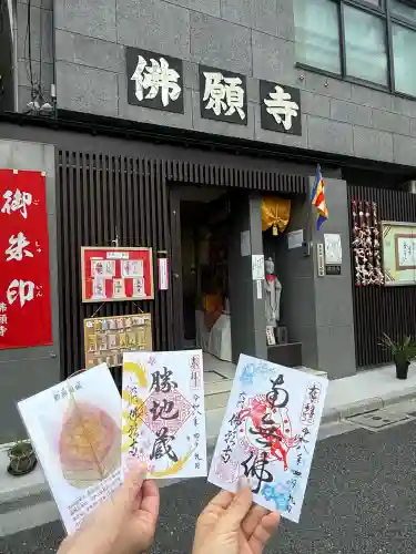 佛願寺の御朱印