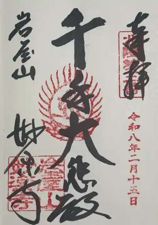妙楽寺の御朱印